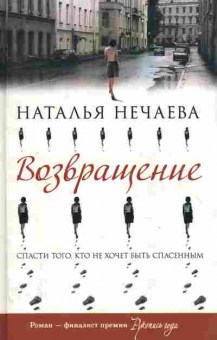 Книга Нечаева Н. Возвращение, 11-8910, Баград.рф
